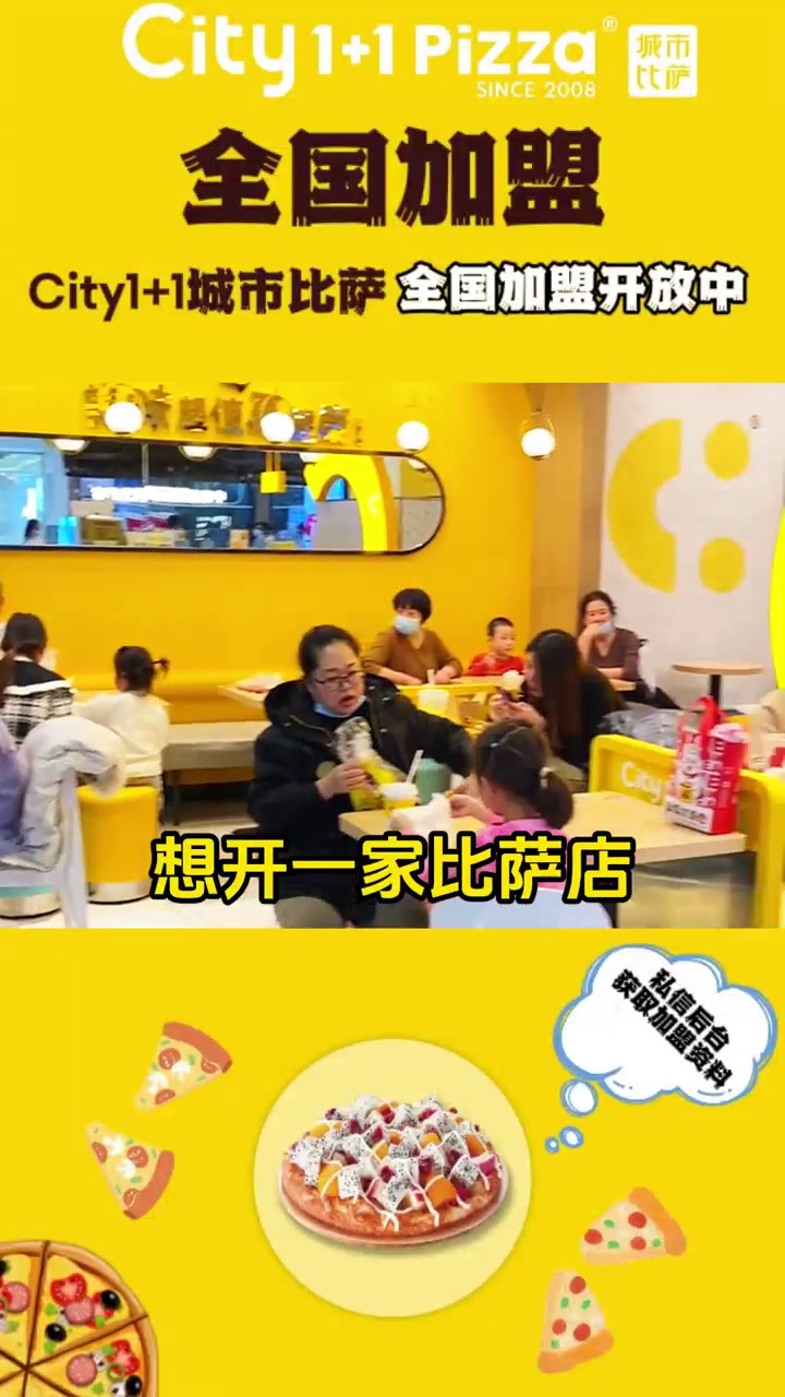 具有发展潜力的city1+1城市水果比萨加盟品牌