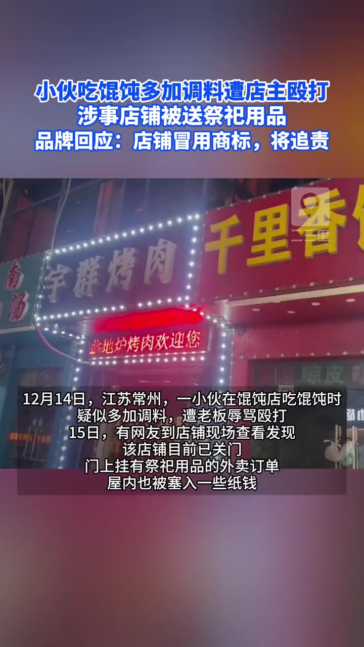 小伙吃馄饨多加调料遭店主殴打,涉事店铺被送祭祀用品 千里香馄饨王回应:店铺冒用我司注册商标