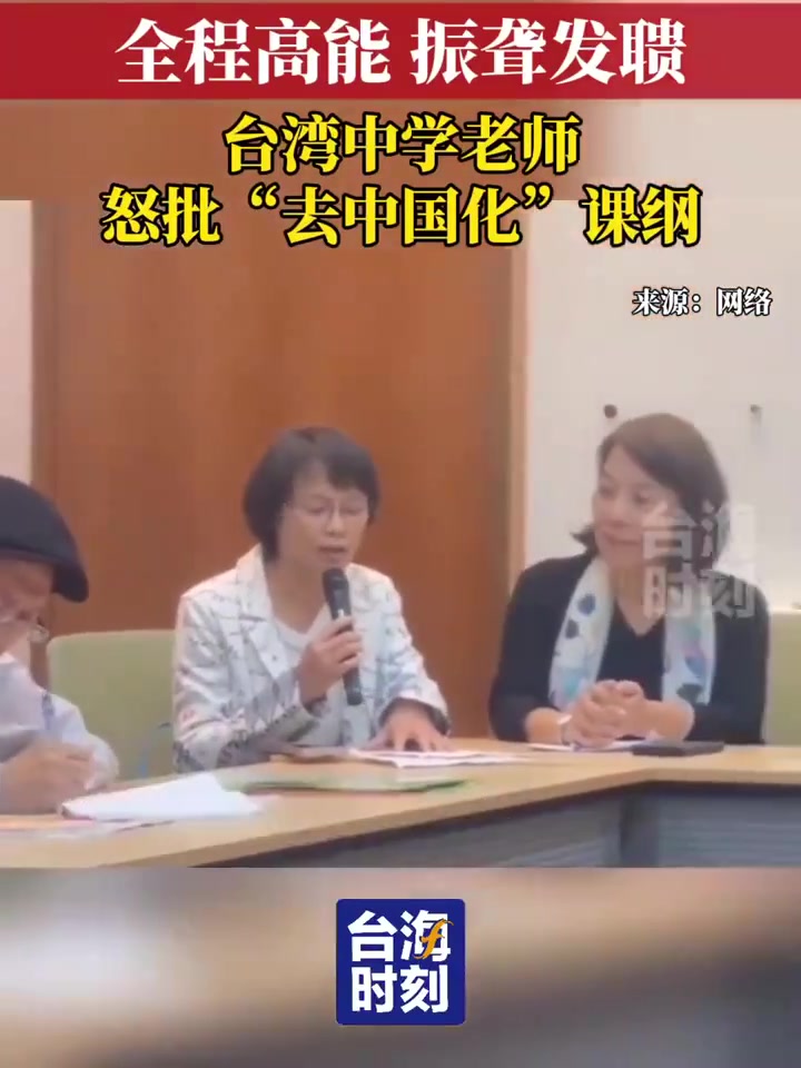 「侠客岛|岛妹说」台北语文老师的愤怒