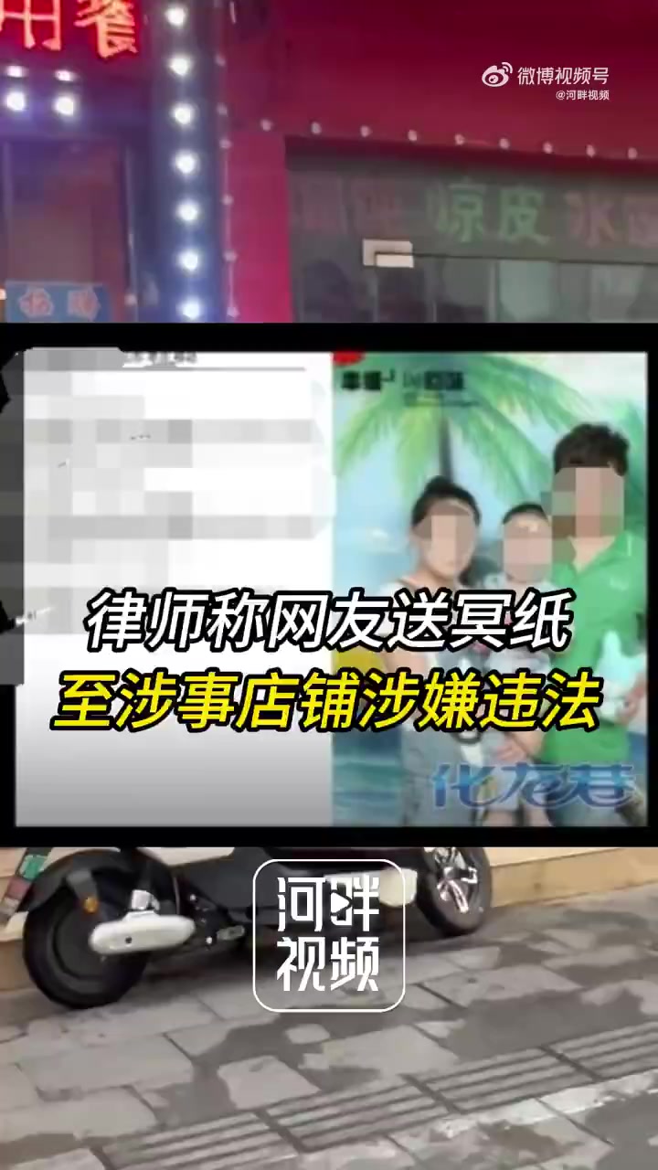 「律师称网友送冥纸至涉事店铺涉嫌违法」馄饨店事件发酵一天内,伸张正义打抱不平已经逐渐发展为