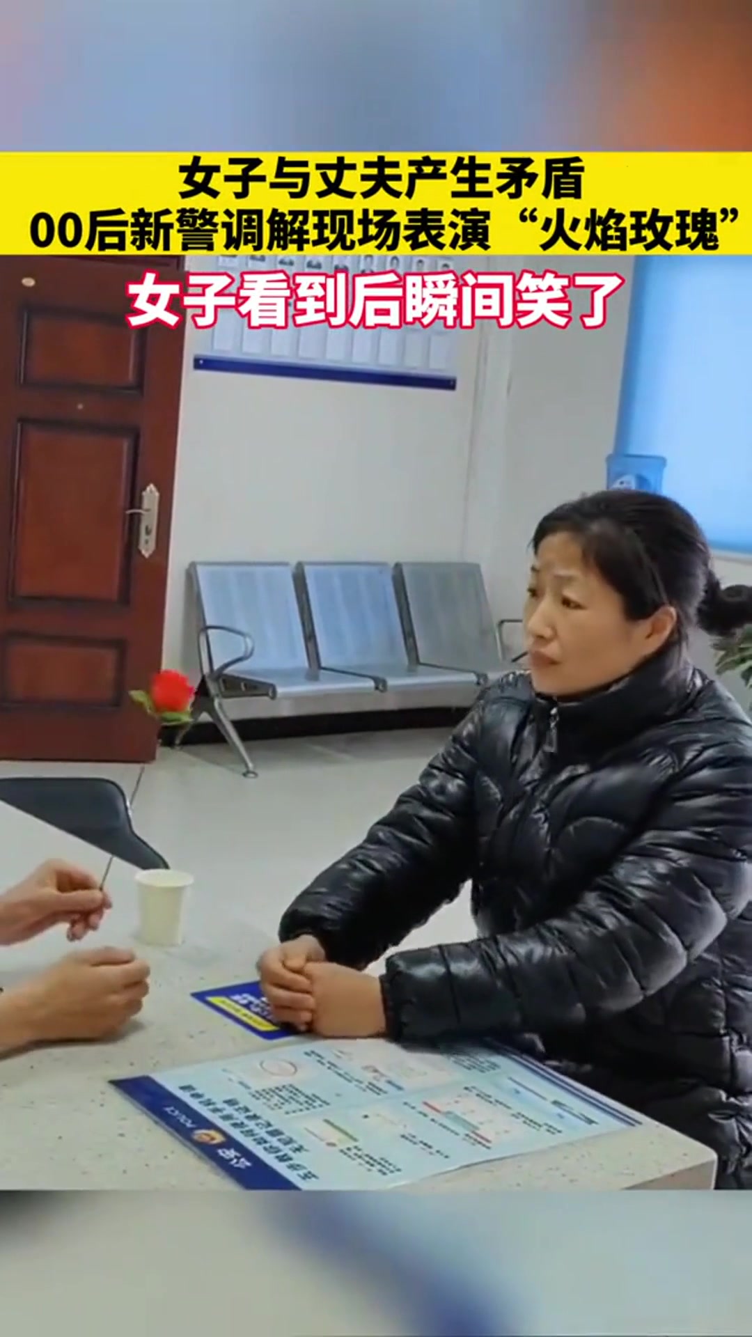 女子与丈夫产生矛盾到派出所调解,00后新警现场表演“火焰玫瑰”