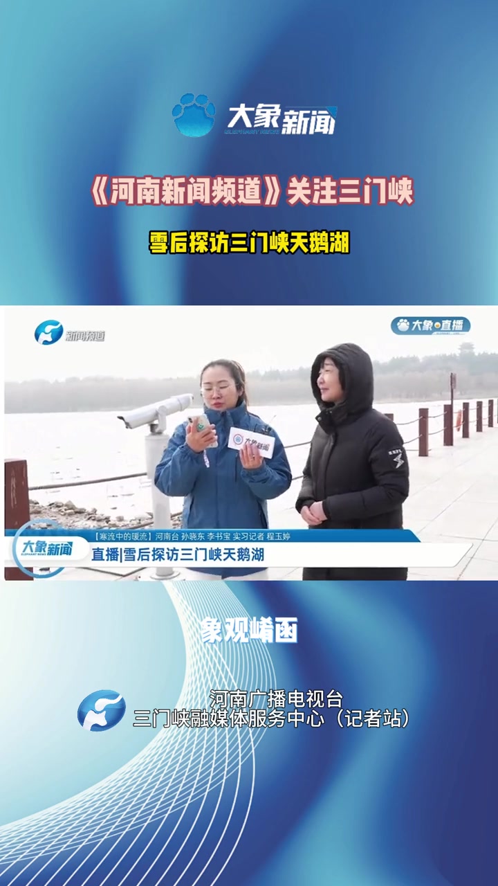 雪后探访三门峡天鹅湖 三门峡
