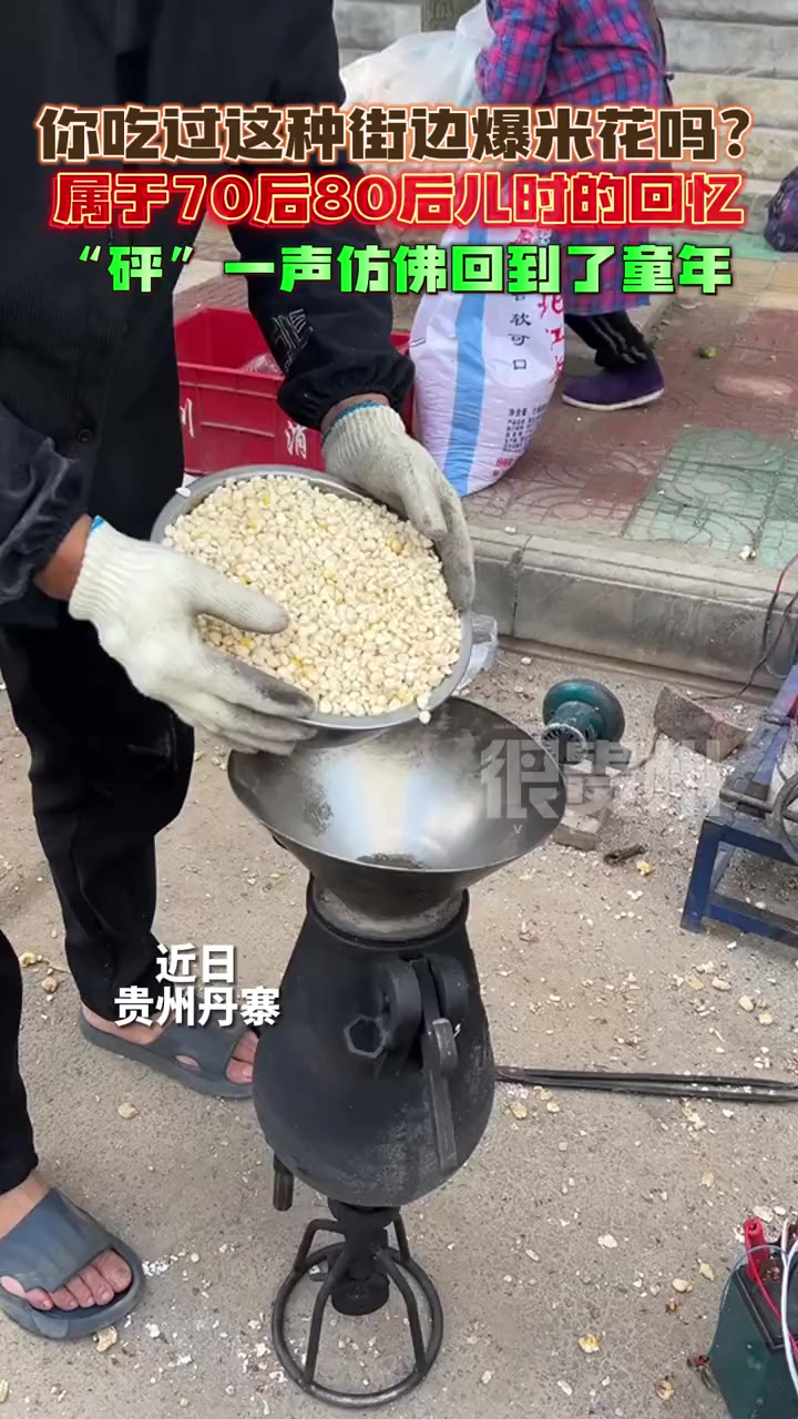 你吃过这种街边爆米花吗?这大概是属于70后80后儿时的美好回 老式爆米花机 小时候的味道 