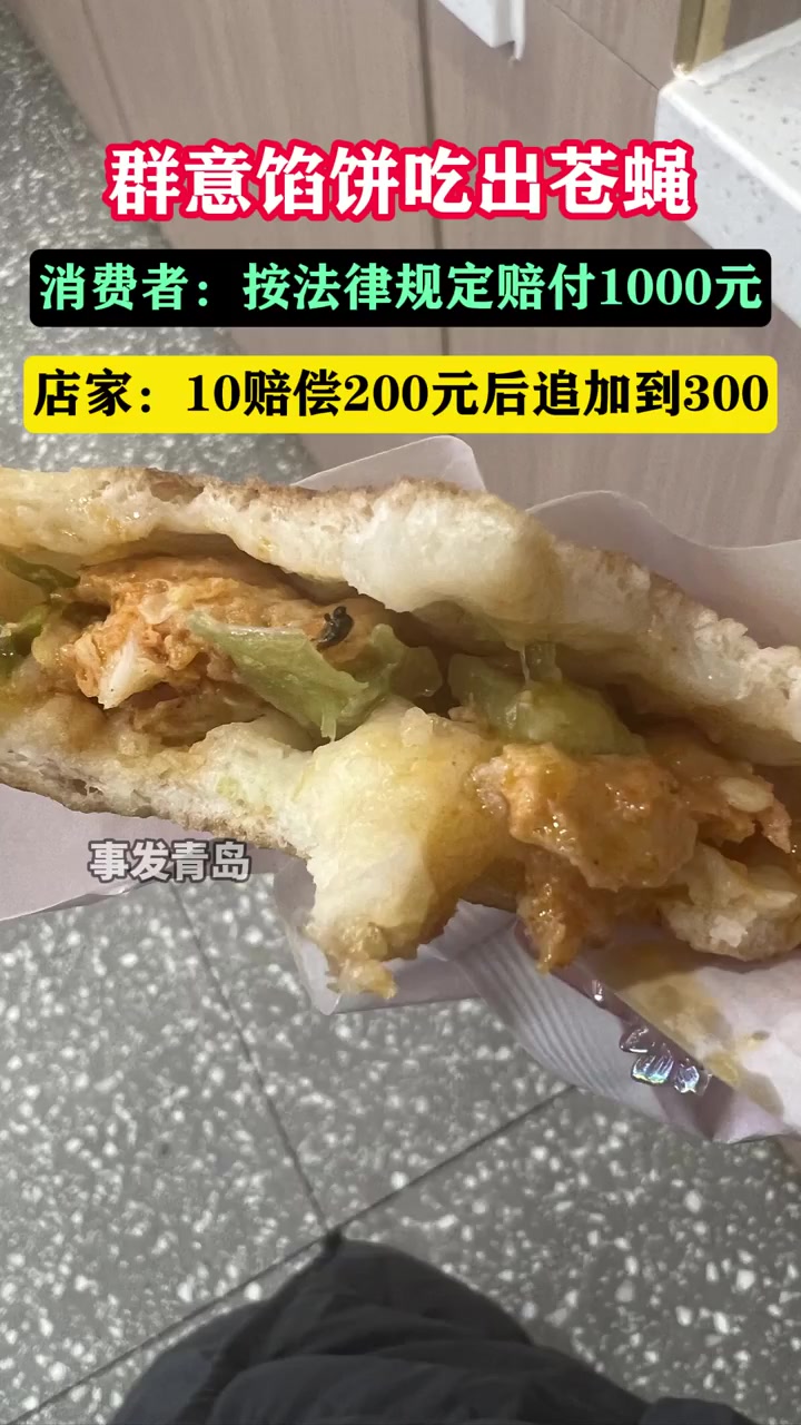 果然视频|群意馅饼吃出苍蝇,店家只肯赔十倍,顾客坚持一千元