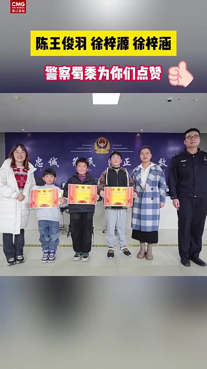 3个小朋友捡到迷路娃交给警察「“ 警察叔叔我们捡到一位小孩子!”「心」」近日,浙江金华,浦