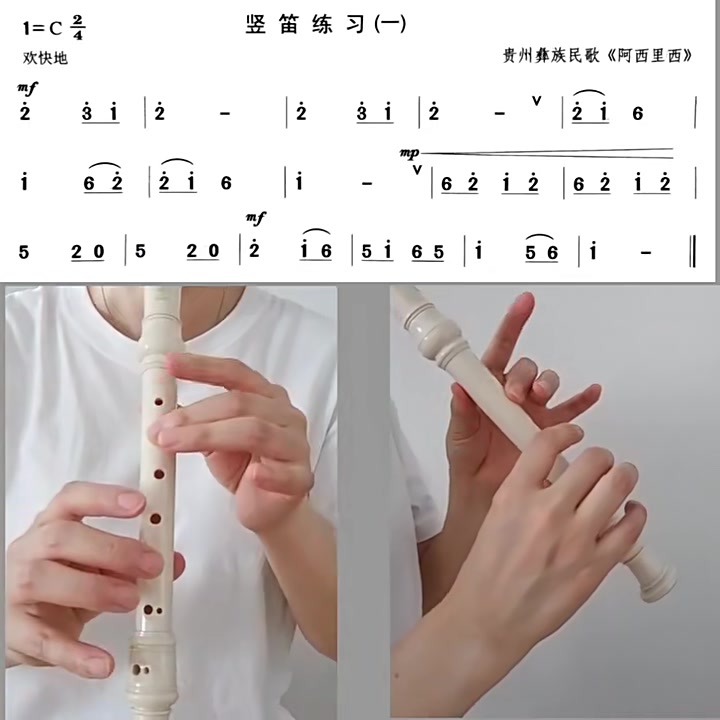 竖笛曲《阿西里西》指法示范