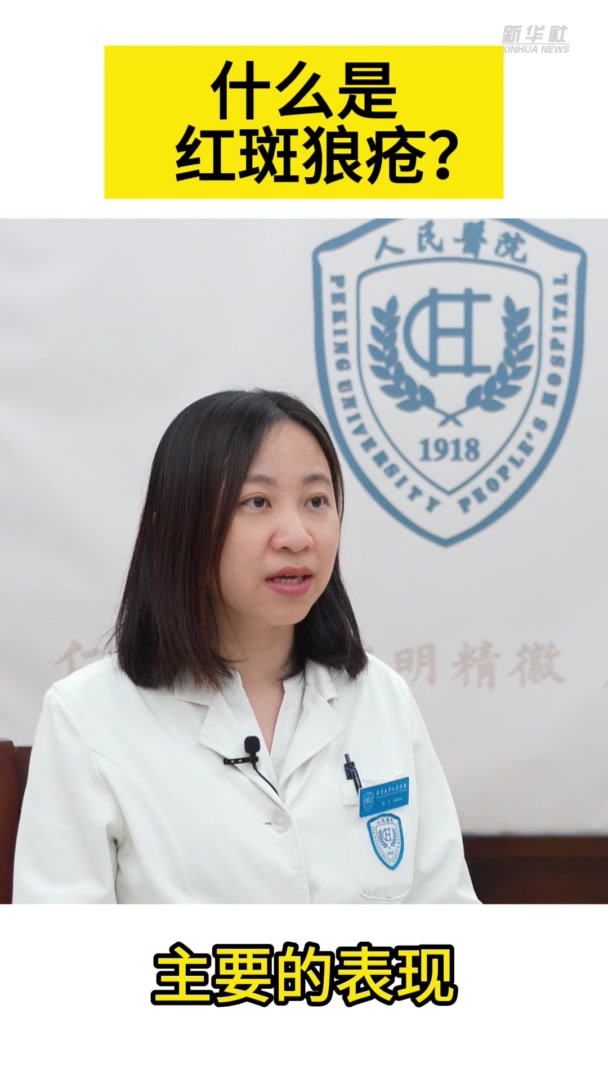 健康我来说|什么是红斑狼疮?