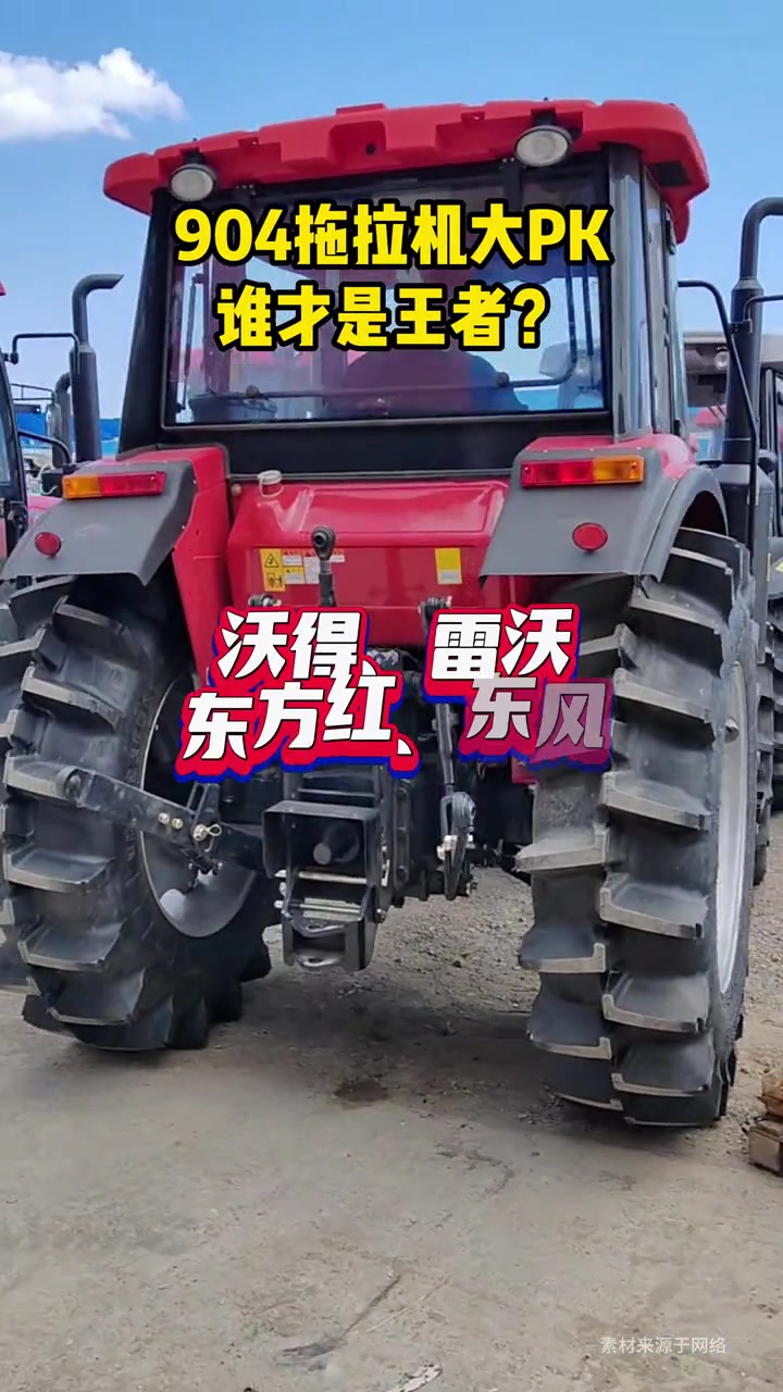 904拖拉机大PK 904拖拉机大PK,谁才是王者?东方红、雷沃、东风、沃得你会选择谁?拖