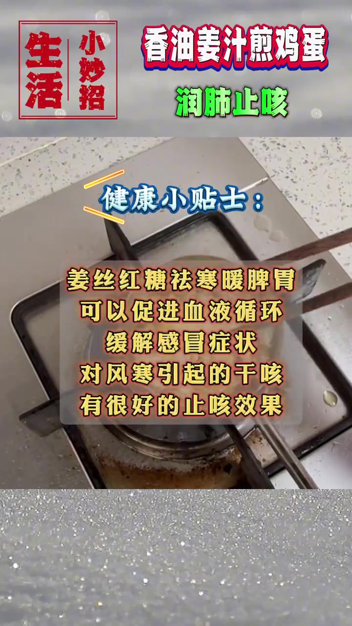 生活小妙招:香油姜丝煎鸡蛋,老祖宗流传下来的润肺止咳小食方,管用!