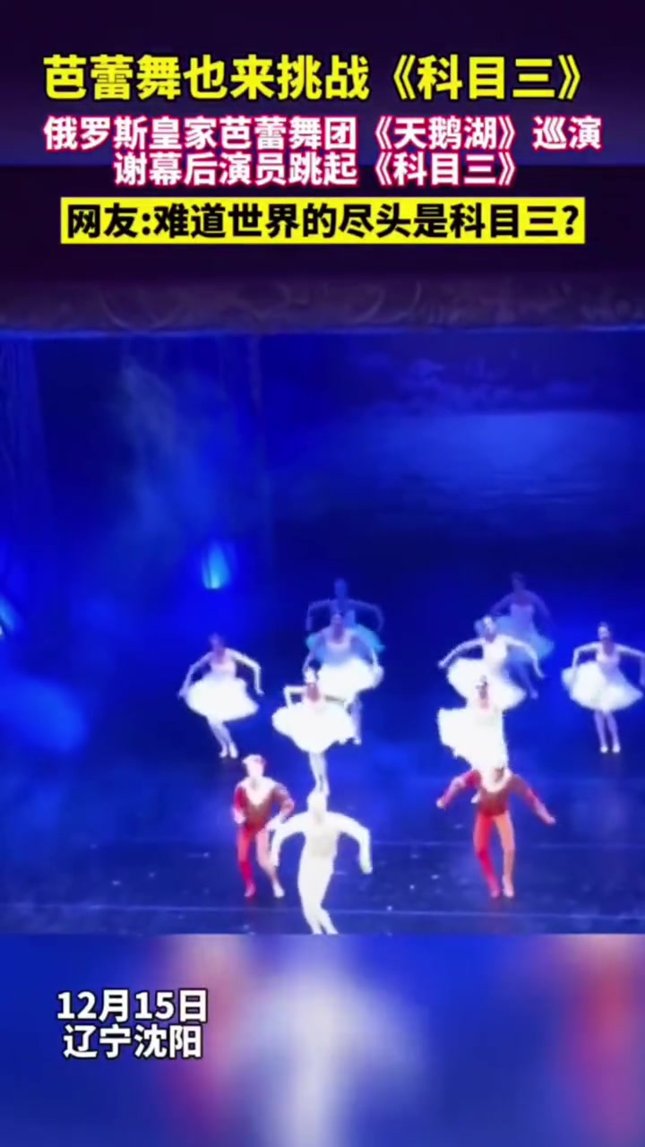 俄罗斯皇家芭蕾舞团《天鹅湖》巡演谢幕后,演员跳起《科目三》科目三 芭蕾舞 天鹅湖