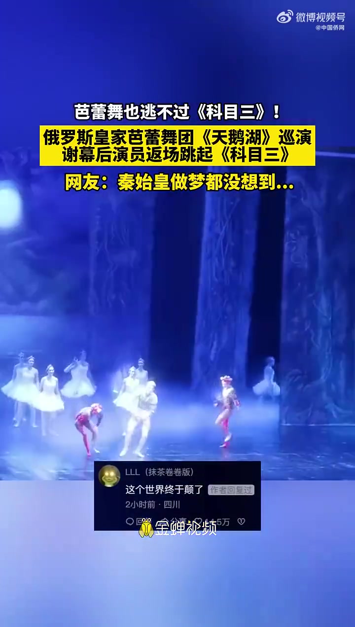 「俄罗斯皇家芭蕾舞团跳科目三」俄罗斯皇家芭蕾舞团《天鹅湖》巡演,谢幕后演员返场跳起《科目三