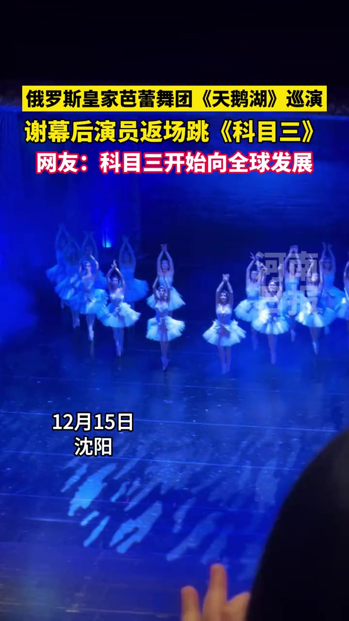 天鹅湖爆改科目三 科目三真是雅俗共赏啊!俄罗斯皇家芭蕾舞团《天鹅湖》巡演,谢幕后演员返场跳