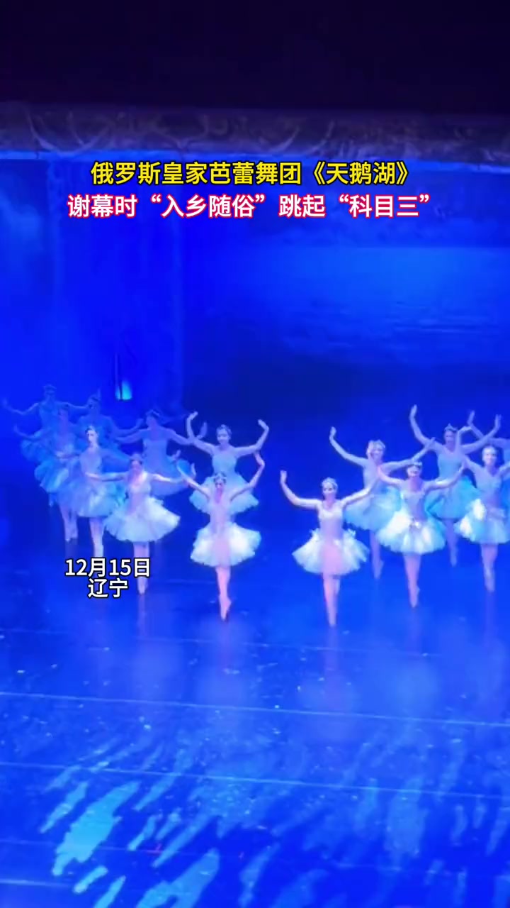 俄罗斯皇家芭蕾舞团《天鹅湖》,谢幕时“入乡随俗”跳起“科目三”(来源)演出现场
