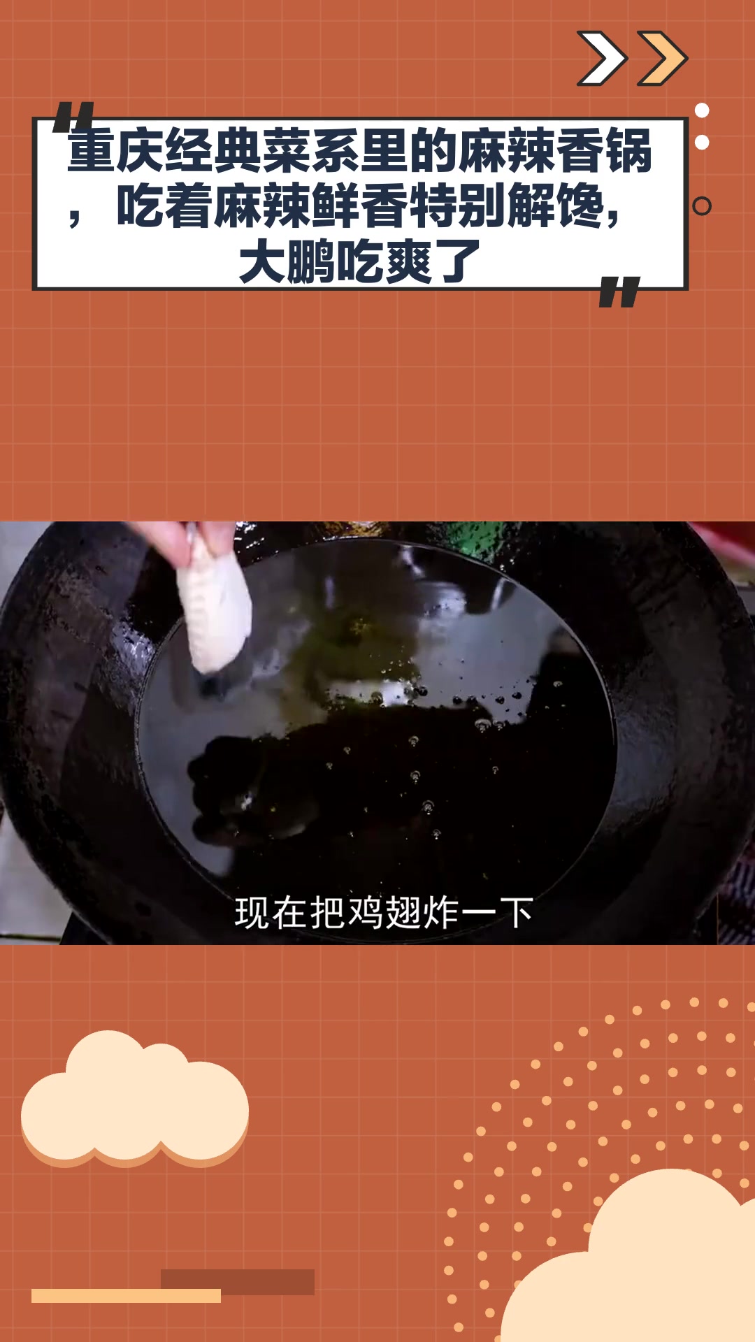 重庆经典菜系里的麻辣香锅,吃着麻辣鲜香特别解馋,大鹏吃爽了