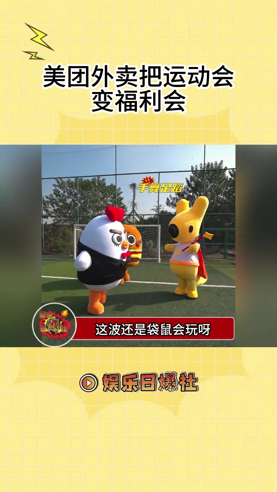 要不是这次运动会,我还不知道原来你们这些吉祥物都互相认识啊 美团外卖神券节 华莱士第二届国