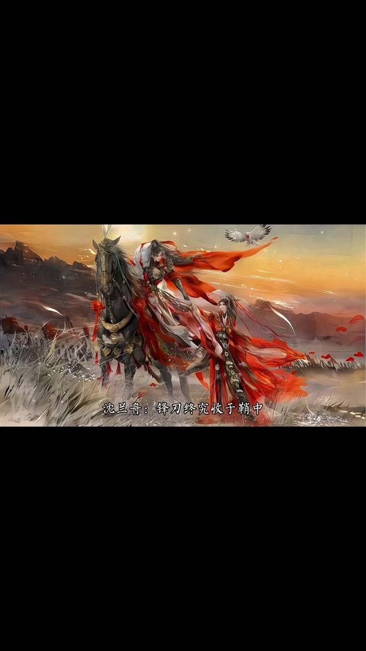 吾妻尚年少,怜语慰卿卿,兰舟终究是幸运的 将进酒广播剧 萧策安沈兰舟