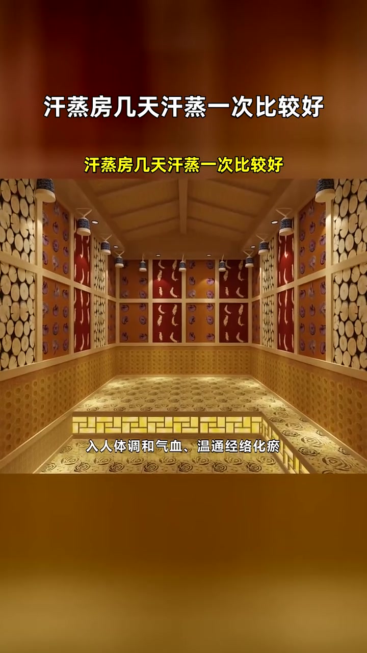 汗蒸房几天汗蒸一次比较好