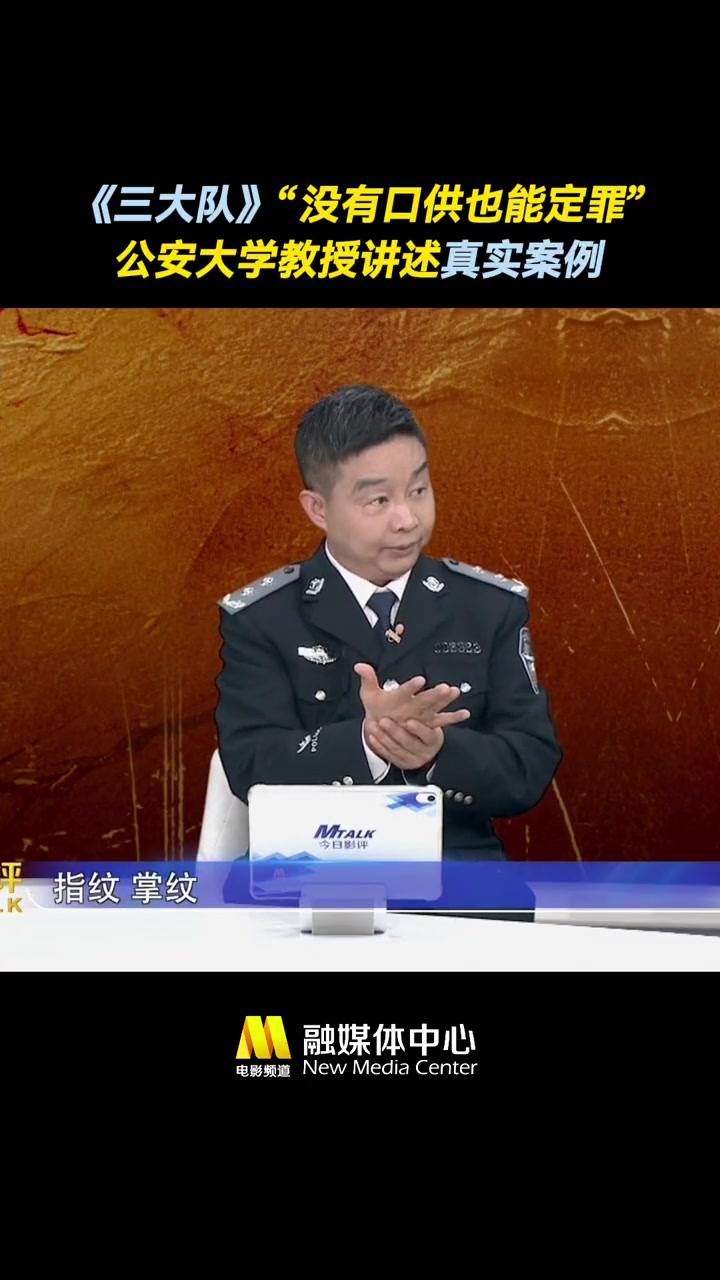 公安大学教授点评三大队 电影《三大队》张译 “没有口供也能定罪吗”的台词,让中国人民公安大