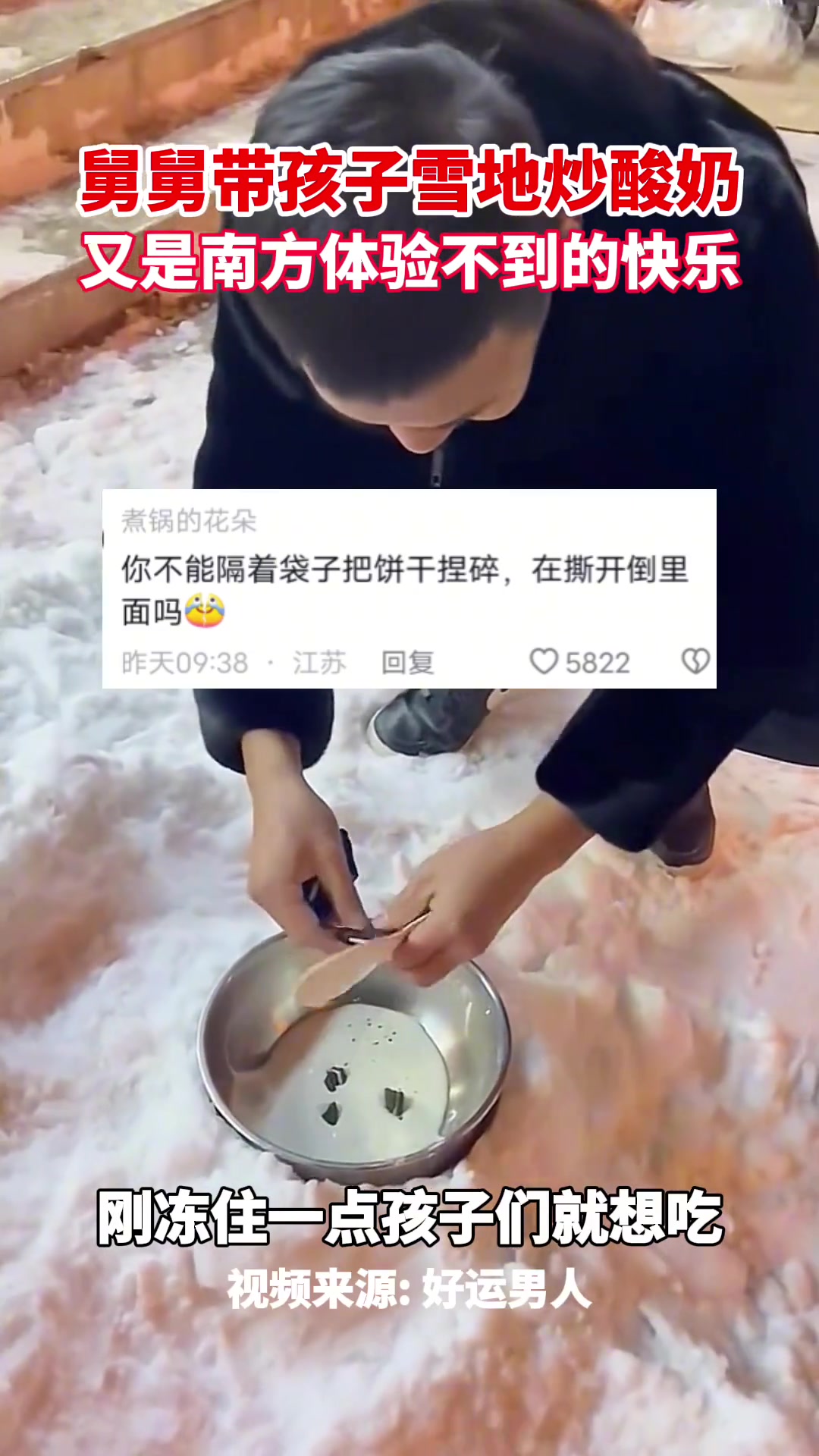 舅舅带孩子雪地炒酸奶,又是南方体验不到的快乐 酸奶 快乐 现场实拍