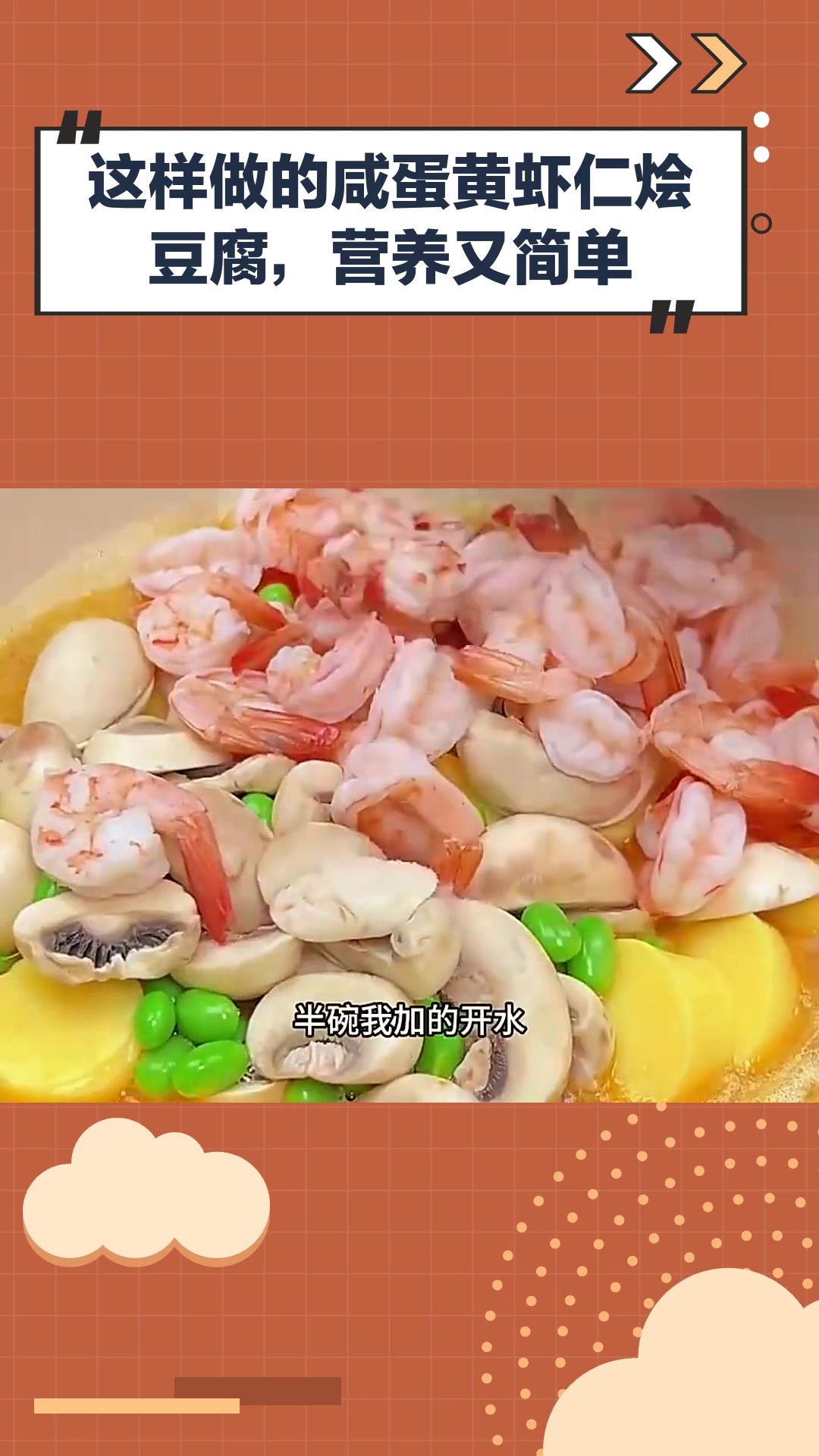 这样做的咸蛋黄虾仁烩豆腐,营养又简单