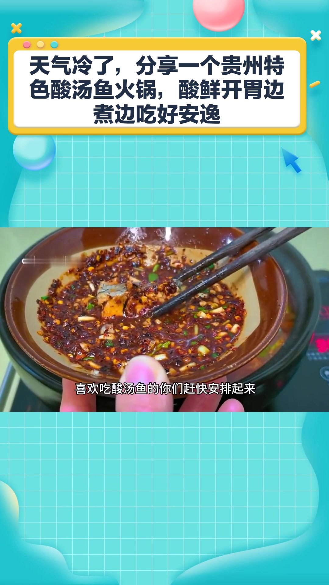 天气冷了,分享一个贵州特色酸汤鱼火锅,酸鲜开胃边煮边吃好安逸