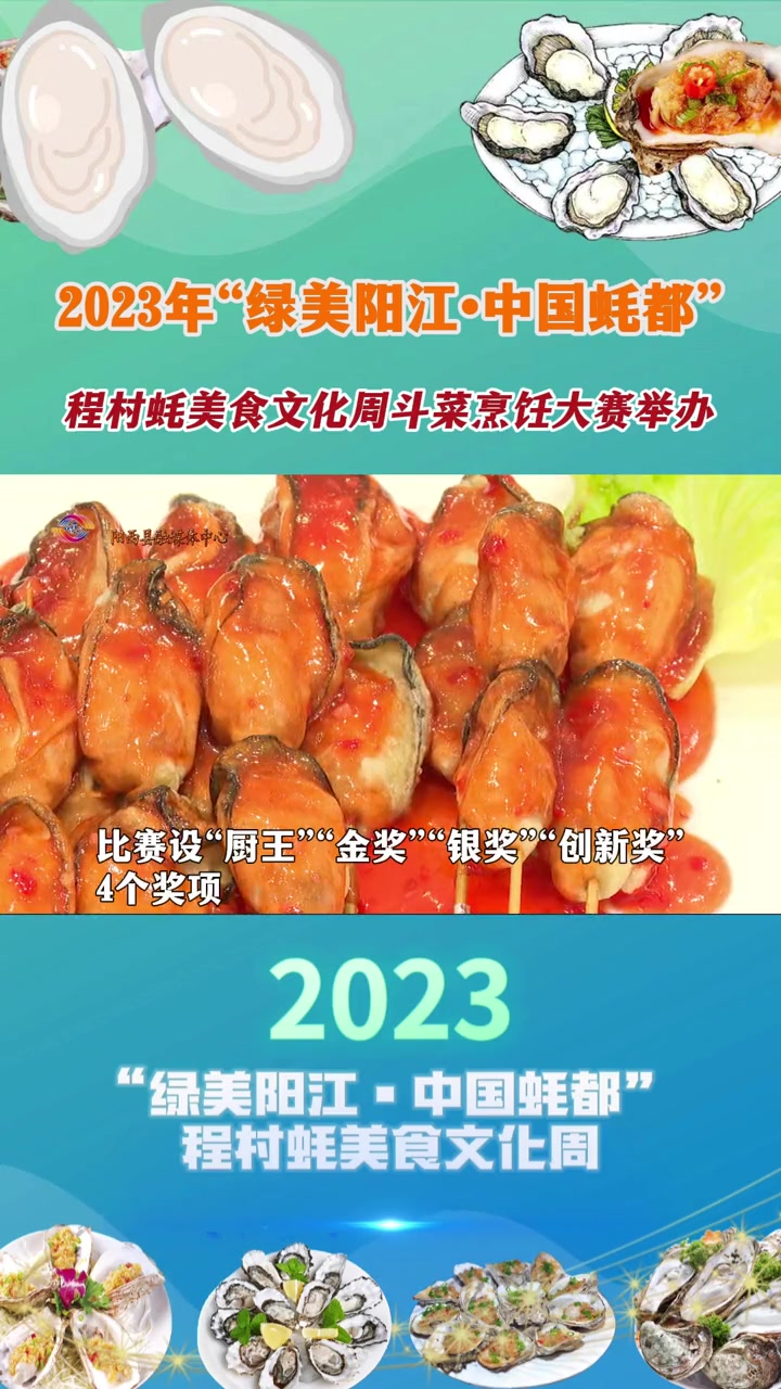 2023年“绿美阳江中国蚝都”程村蚝美食文化周斗菜烹饪大赛