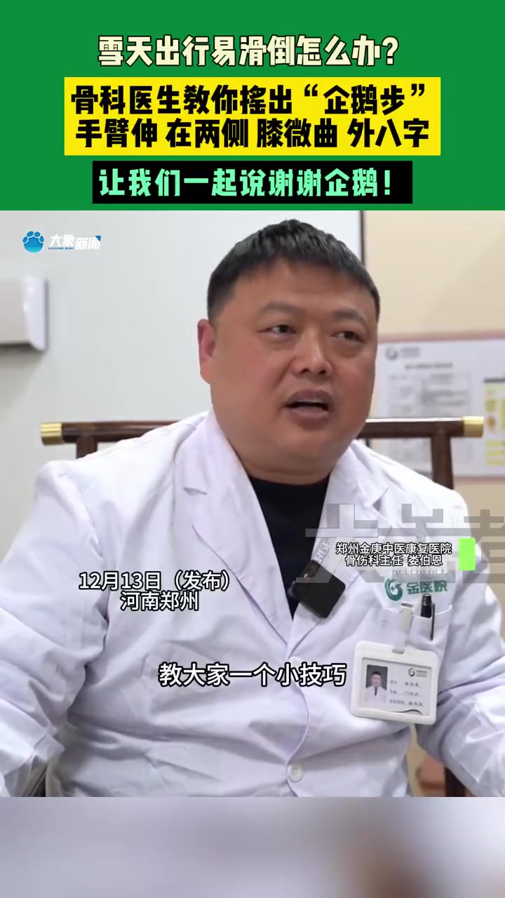 「收藏!骨科医生手把手教你走企鹅步」雪天出行易滑倒怎么办?骨科医生详细教学“企鹅步”:手臂