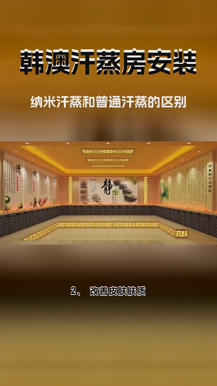 纳米汗蒸和普通汗蒸的区别