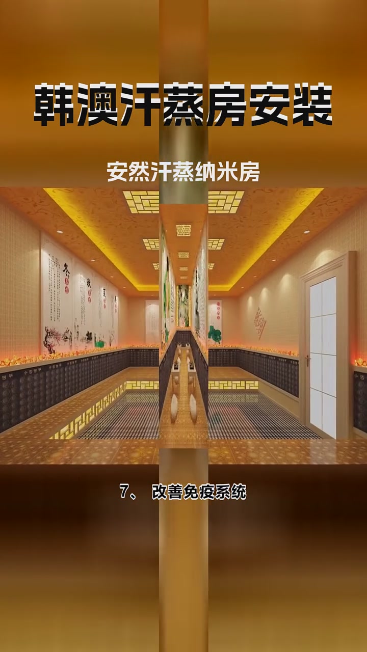 安然汗蒸纳米房