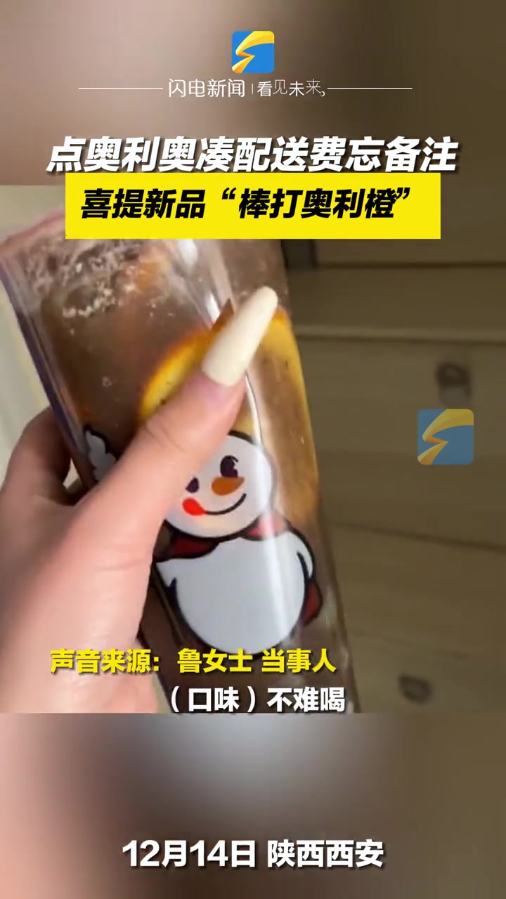 蜜雪冰橙的隐藏菜单菜单又增加了 12月14日,陕西西安,鲁女士点了一杯橙汁,为了凑配送费点