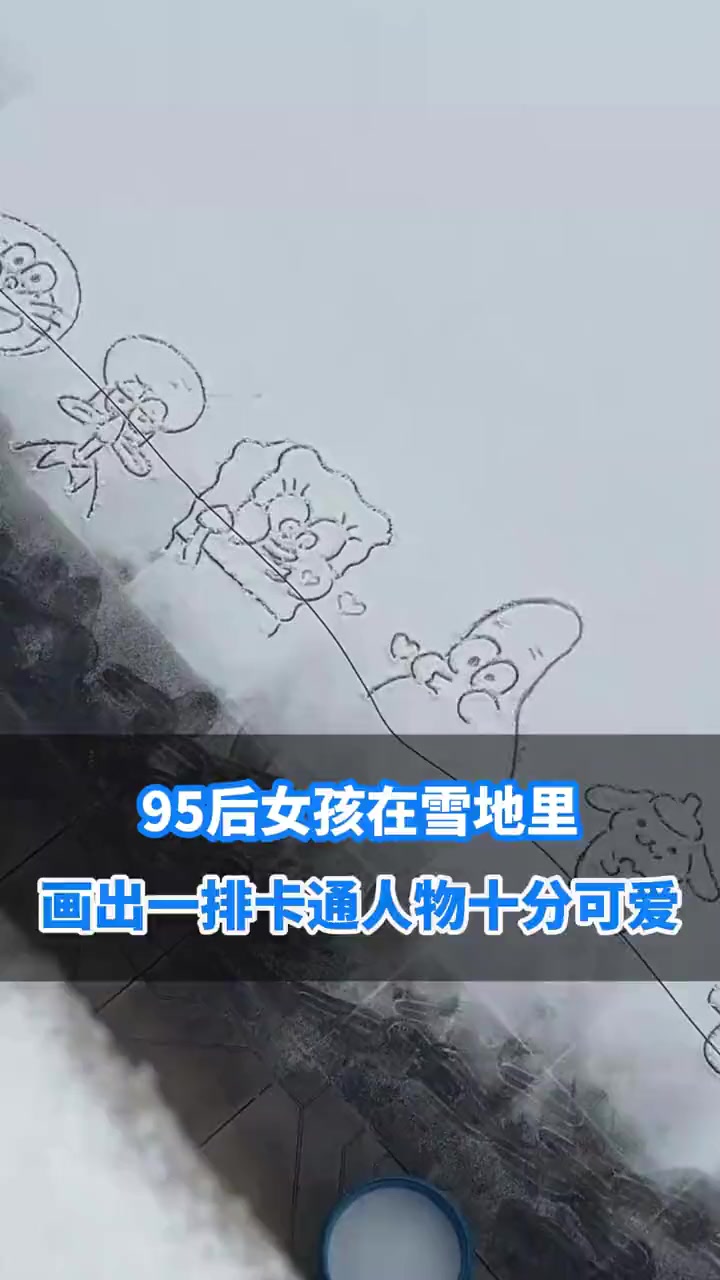 95后女孩在雪地里画出一排卡通人物,十分可爱