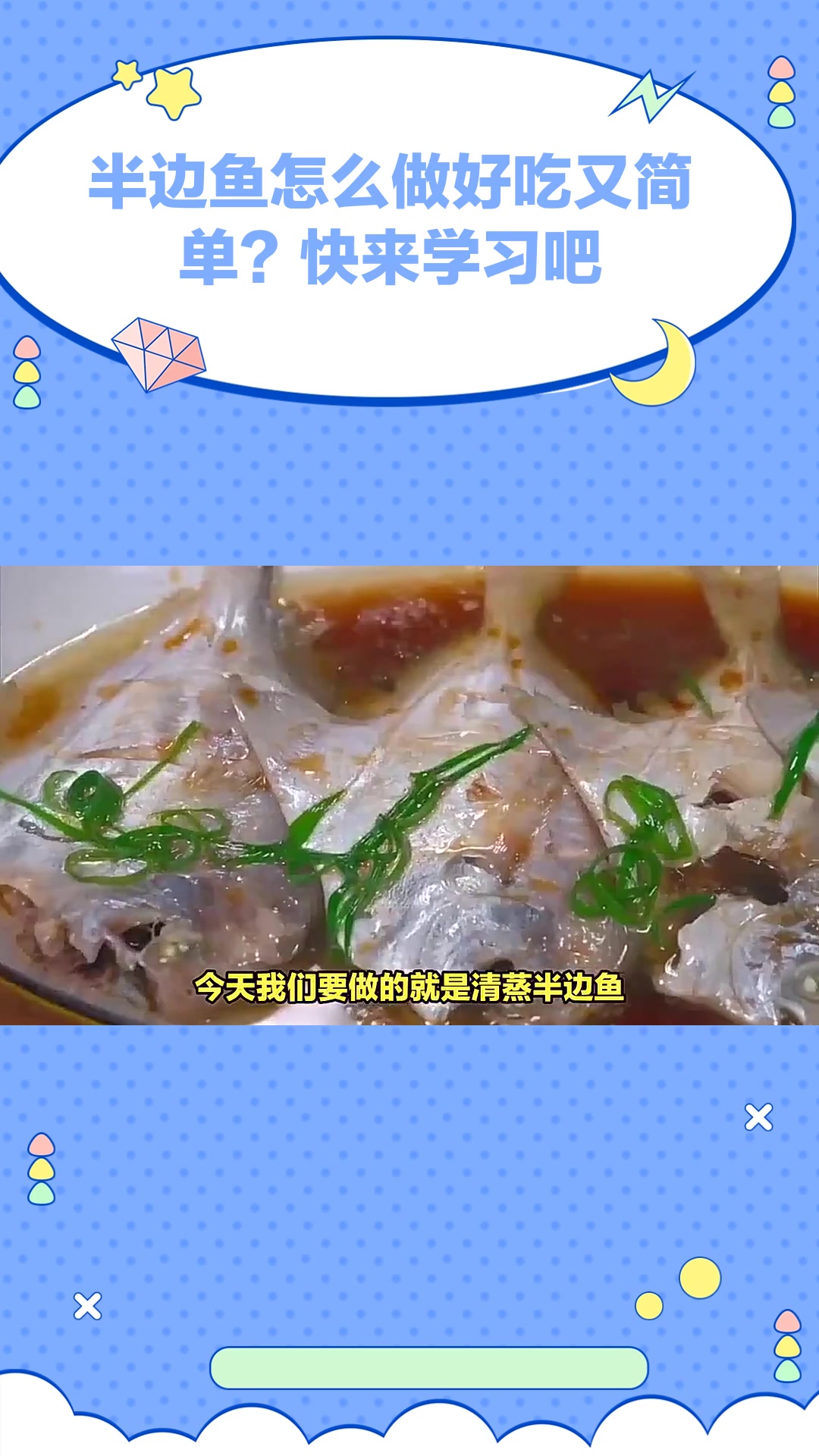 半边鱼怎么做好吃又简单?快来学习吧