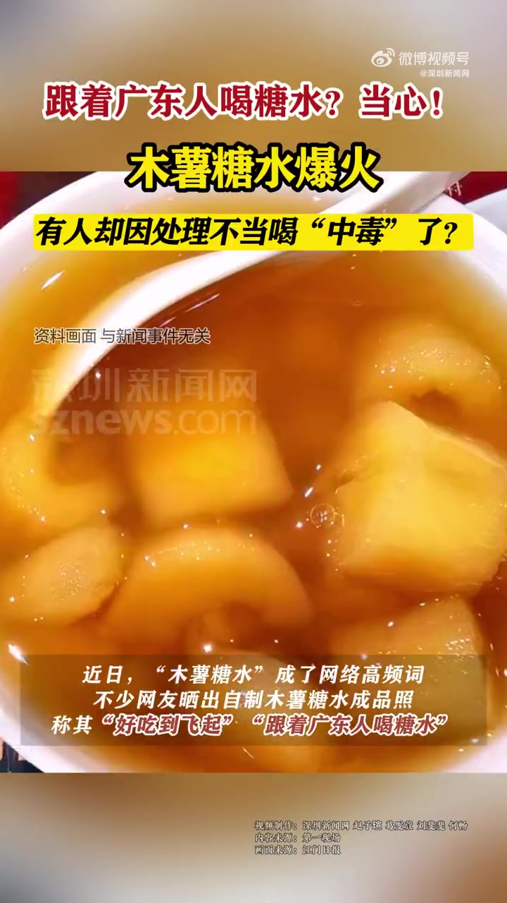 「当心!自制木薯糖水要选对品种」近日,“木薯糖水”成了网络高频词。不少网友晒出自制木薯糖水