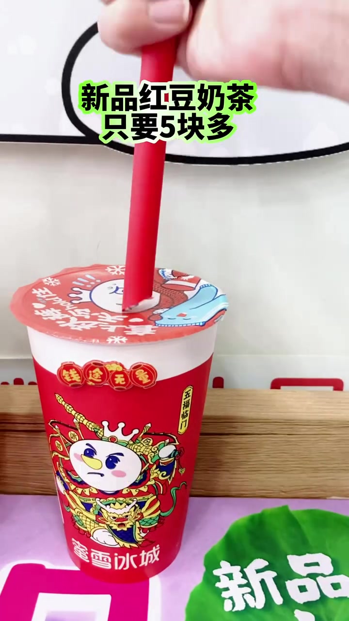 蜜雪冰城红豆奶茶!历史低价!左下角赶快团