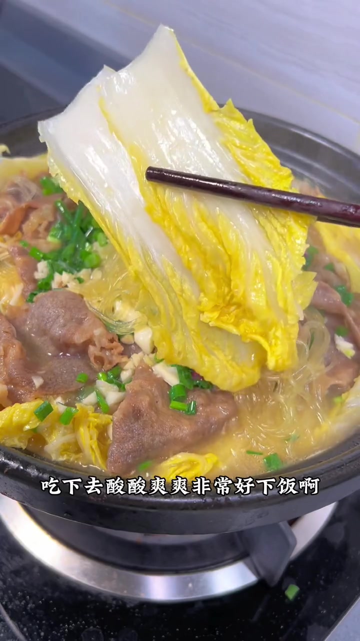 这个天气冷冰冰 来上一锅酸汤肥牛 配菜吸收了汤汁 真是暖心又暖胃 家常菜 汤鲜味美 酸汤肥