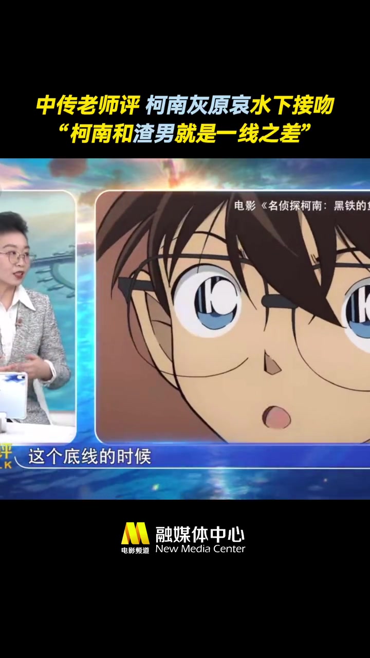 中传老师评柯南CP争议 专家说柯南到渣男就是一线之差 谈及《名侦探柯南:黑铁的鱼影》引发的