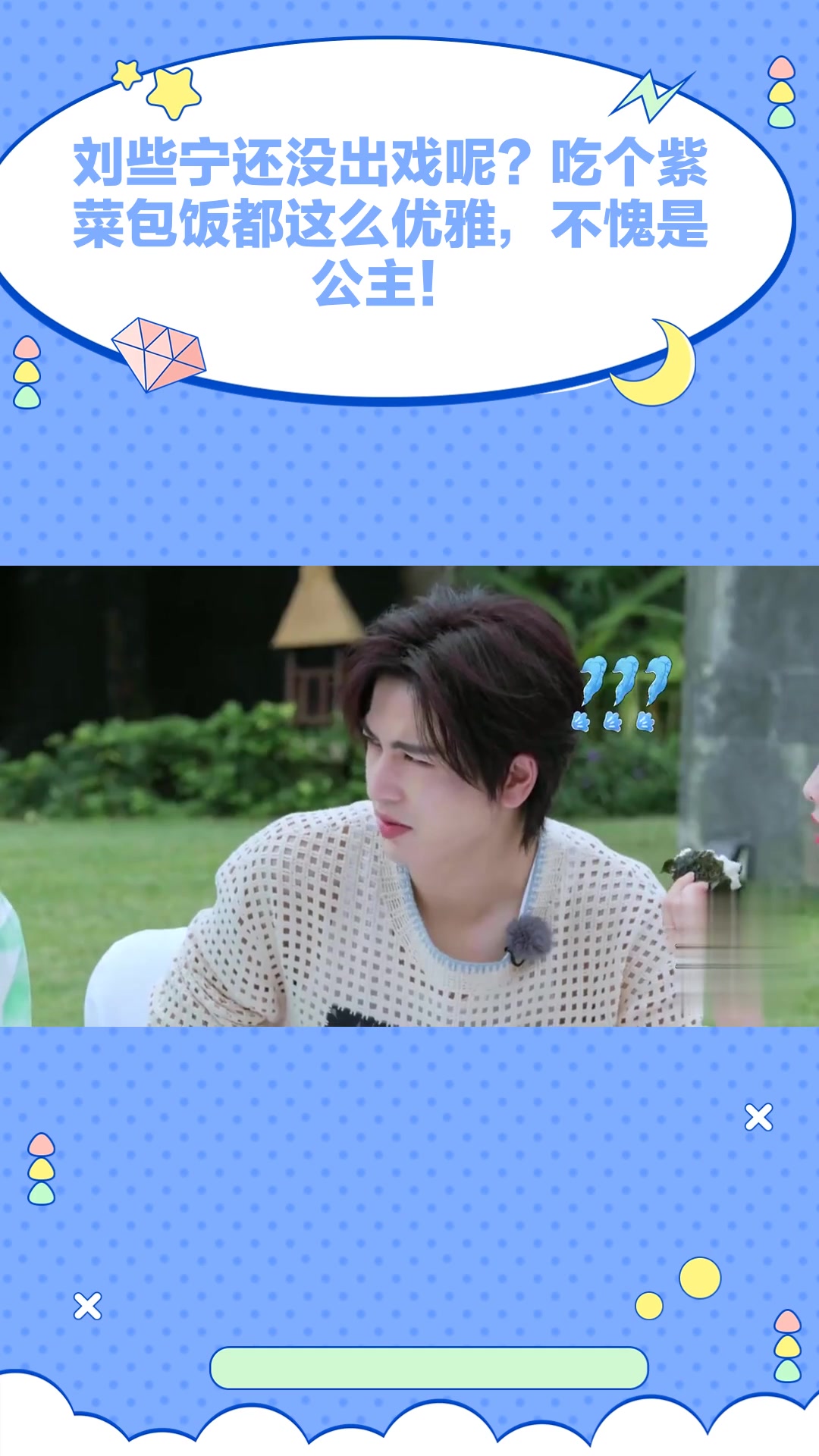 刘些宁还没出戏呢?吃个紫菜包饭都这么优雅,不愧是公主!
