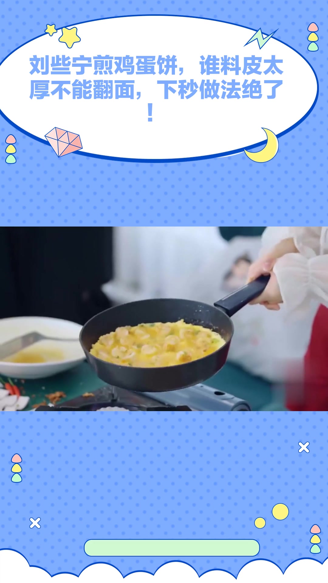 刘些宁煎鸡蛋饼,谁料皮太厚不能翻面,下秒做法绝了!