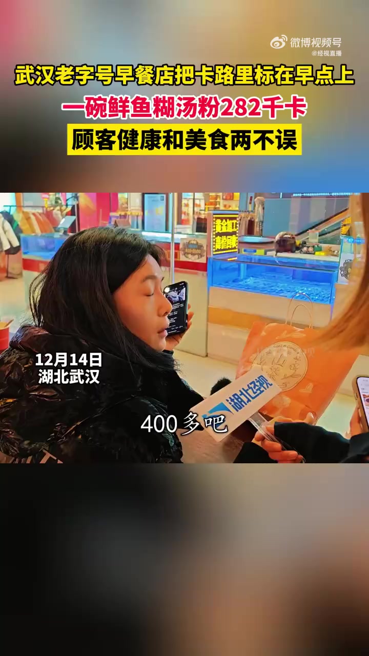 「武汉早餐店把卡路里标在早点上」武汉是碳水之都,高热量的早餐碳水不可缺少,不少人又吃又怕,
