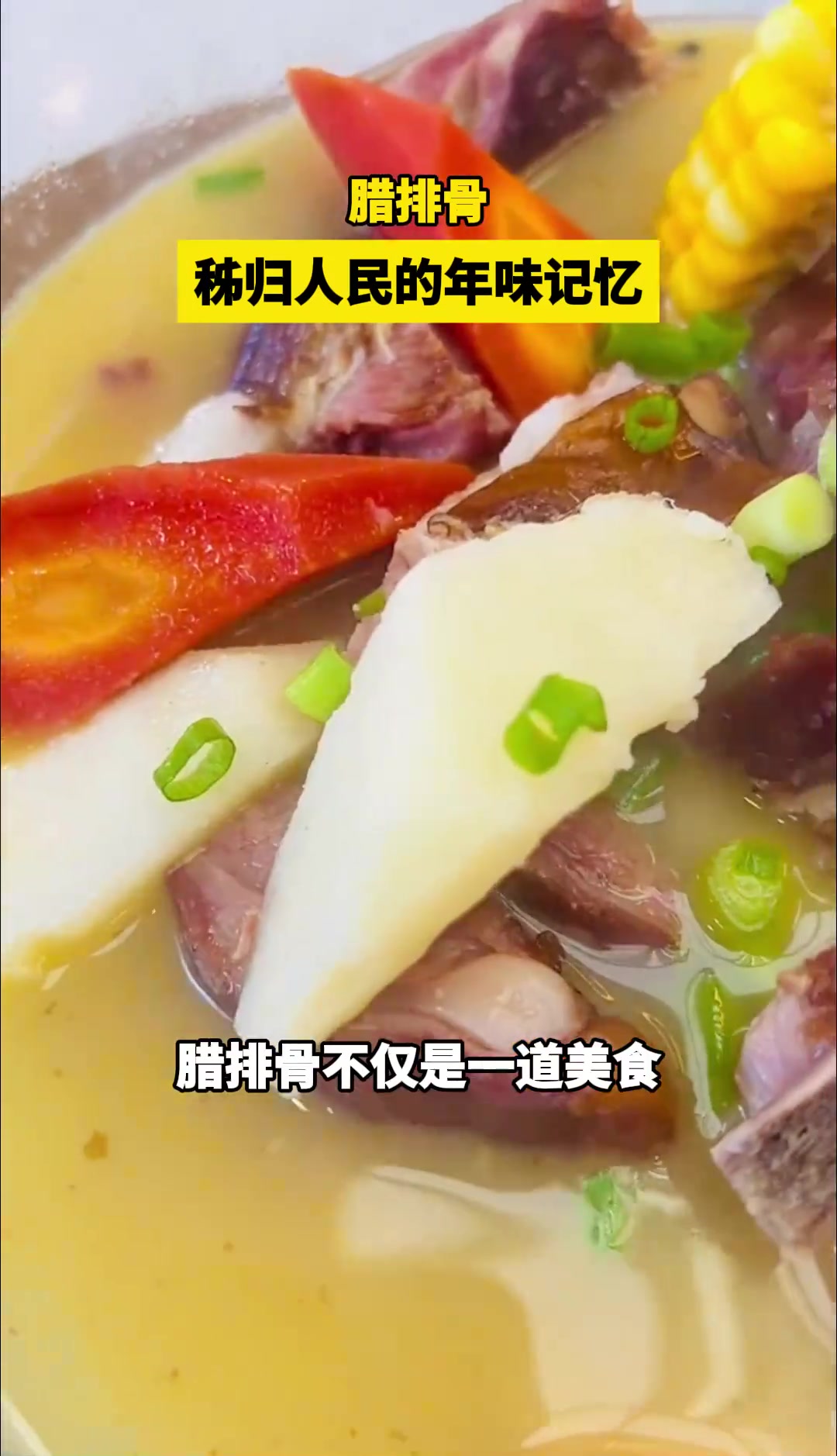 中国好味道之湖北秭归腊排骨 农家烟熏腊肉 家乡的美食 天冷吃点啥 腊味 人间烟火