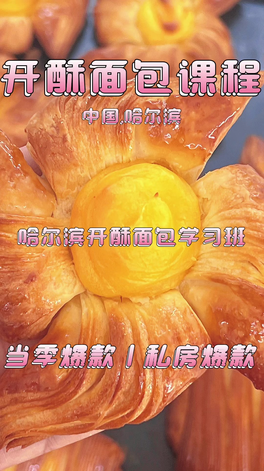 丹麦酥皮面包 开酥面包制作学习——西点培训#烘焙培训#蛋糕学校