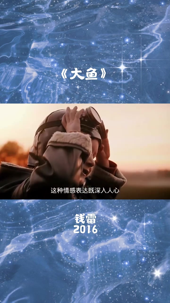 《大鱼》是由钱雷谱曲,尹约填词,周深演唱的动画电影《大鱼海棠》印象曲,2016年发行。曲调