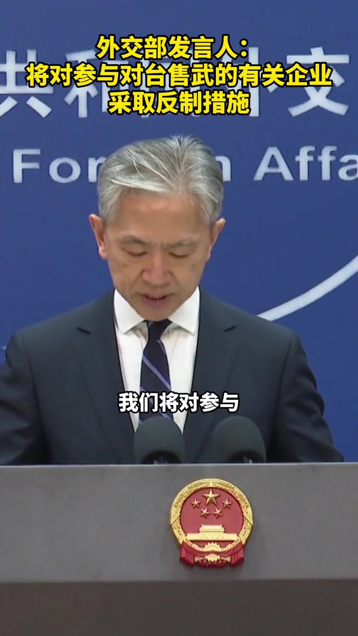 外交部发言人:将对参与对台售武的有关企业采取反制措施