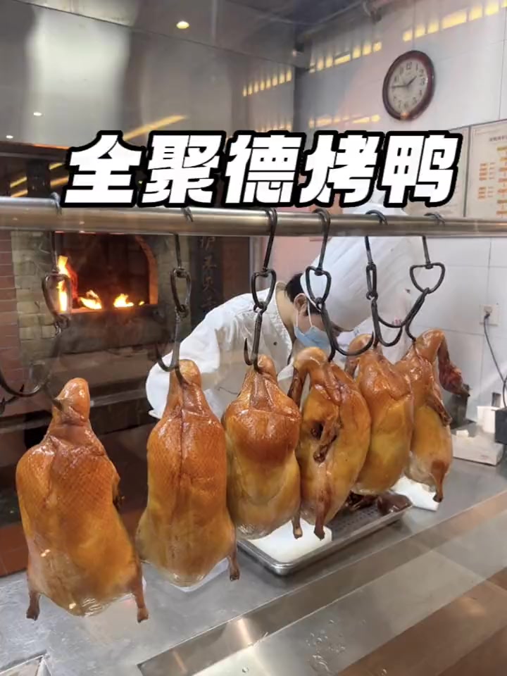 全聚德寻味真的惬意北京烤鸭