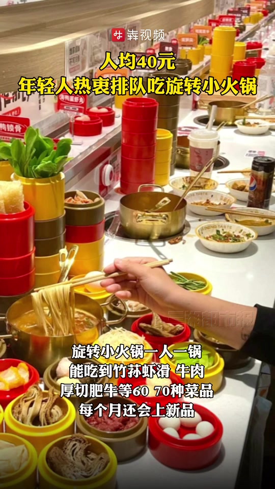 人均40元,年轻人热衷排队吃旋转小火锅