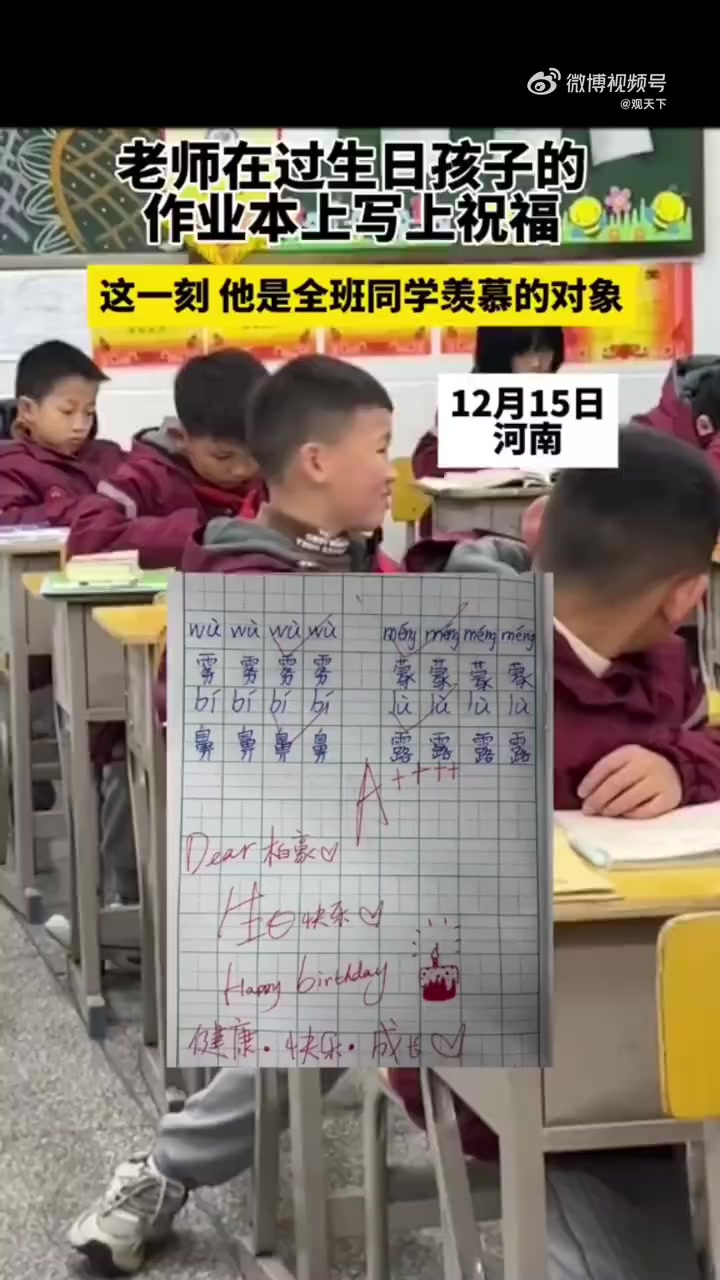 「孩子生日老师在作业本上写下祝福语 这一刻他是全班同学羡慕的对象」12月15日,河南一所寄