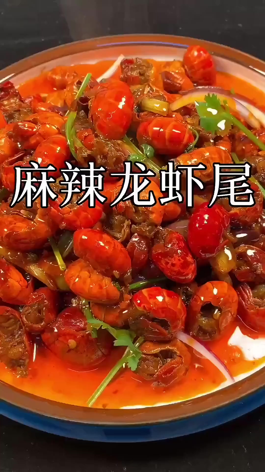 家庭版麻辣龙虾尾做法教程