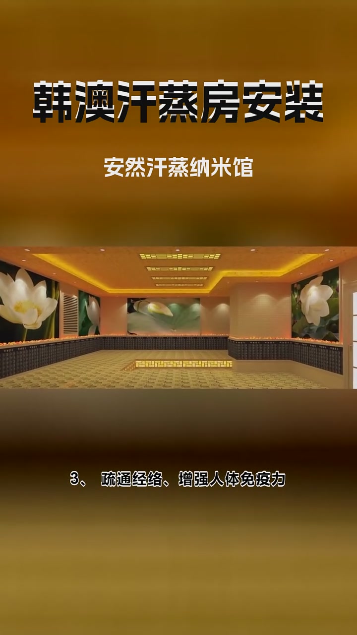 安然汗蒸纳米馆
