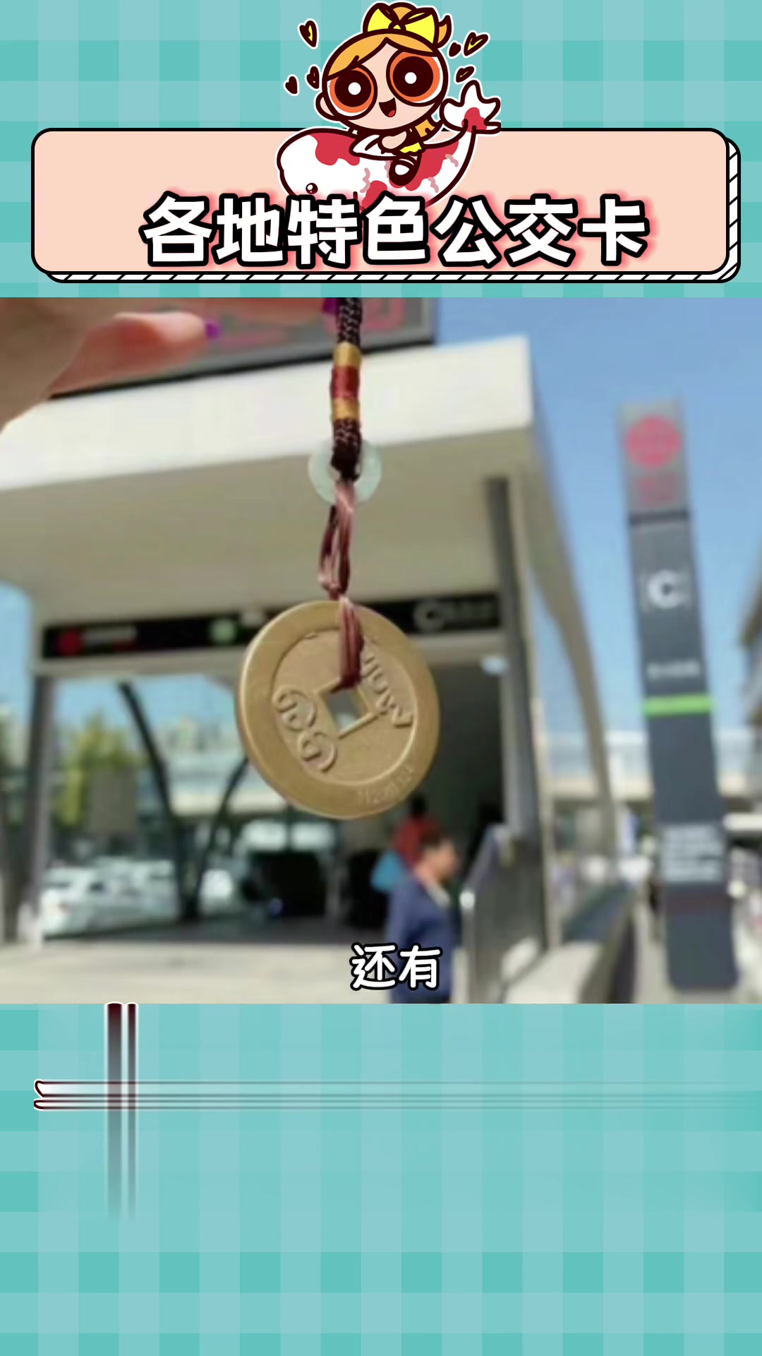 原来你们的公交卡都这么美啊!