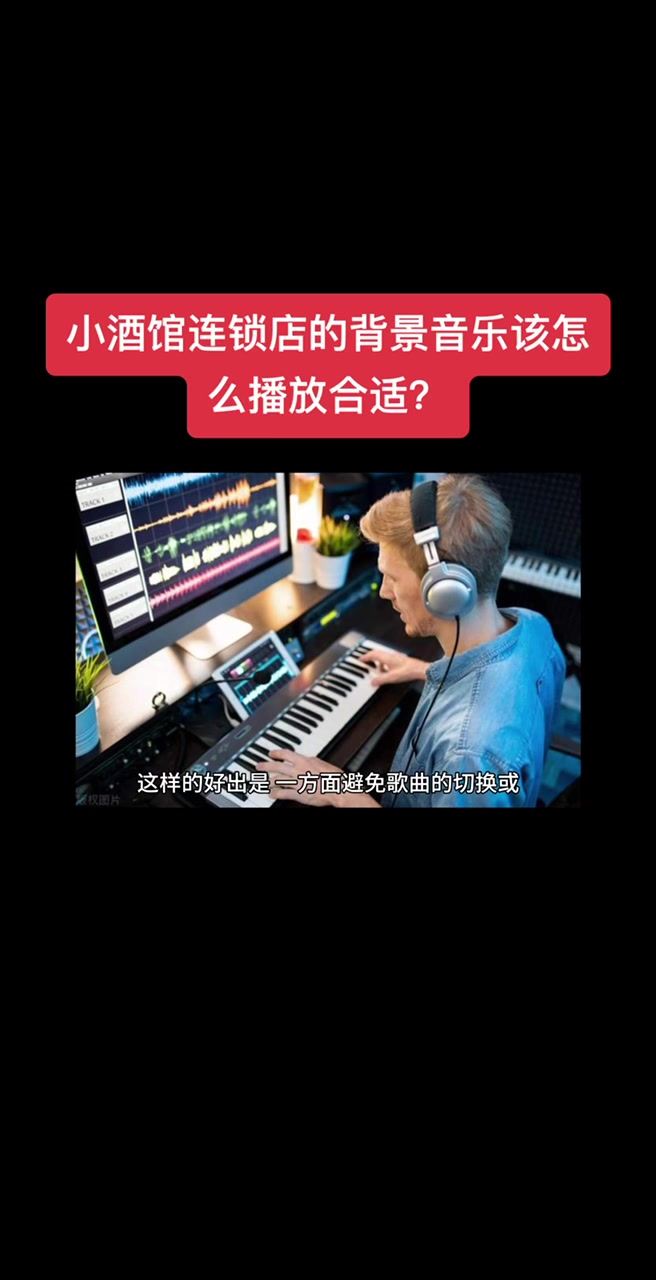 小酒馆、酒吧连锁店的背景音乐该怎么播放合适?